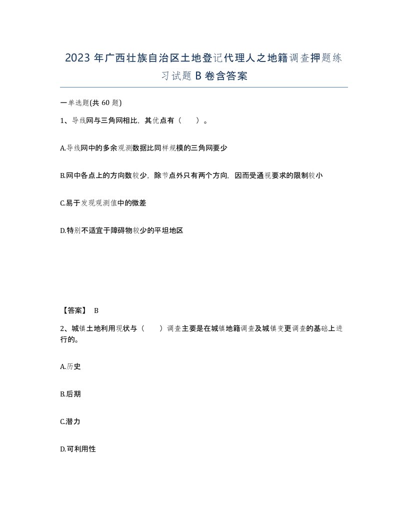 2023年广西壮族自治区土地登记代理人之地籍调查押题练习试题B卷含答案