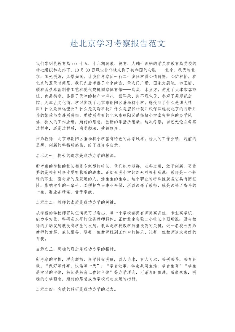 总结报告赴北京学习考察报告范文