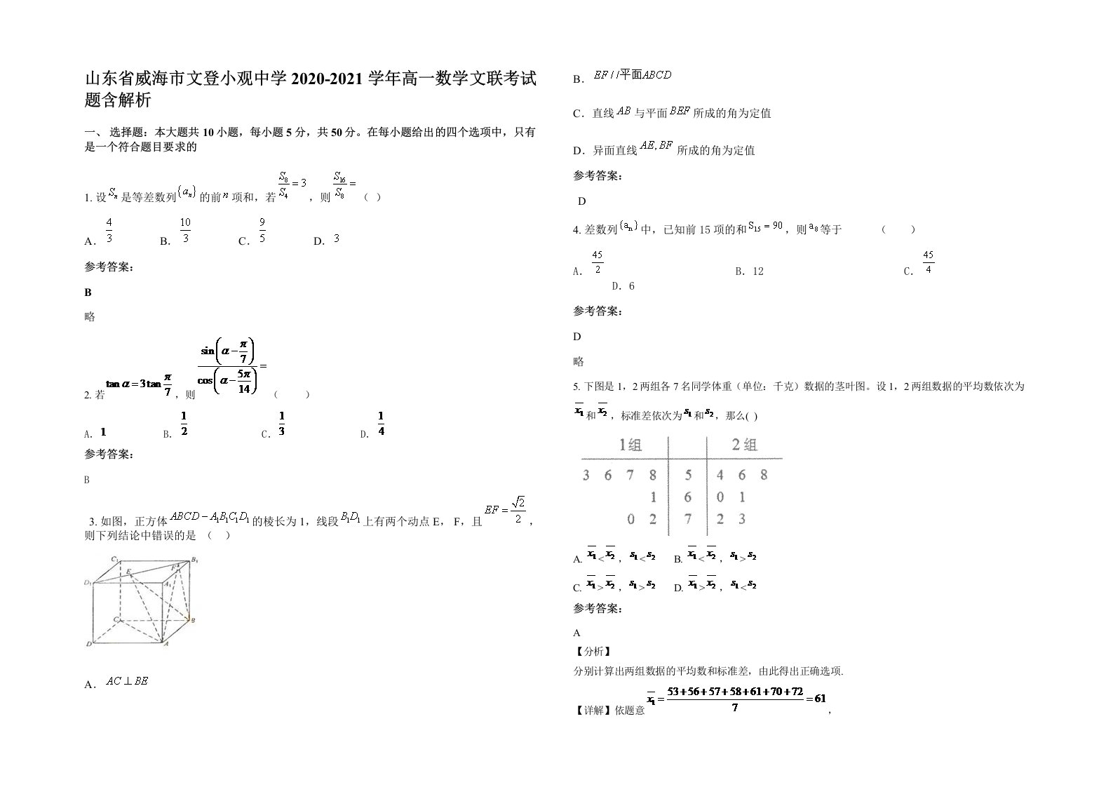 山东省威海市文登小观中学2020-2021学年高一数学文联考试题含解析