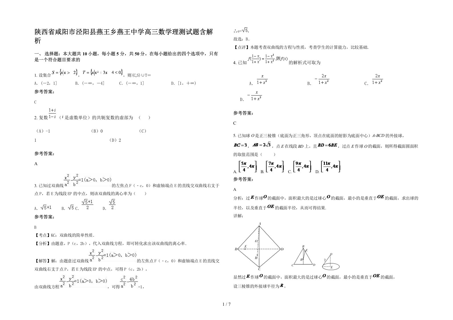 陕西省咸阳市泾阳县燕王乡燕王中学高三数学理测试题含解析