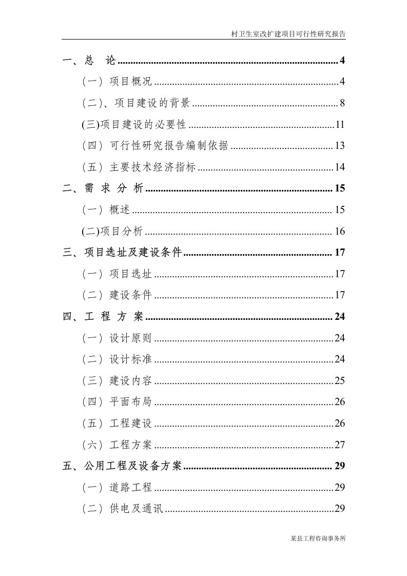 某县村卫生室改扩建项目可行性研究报告