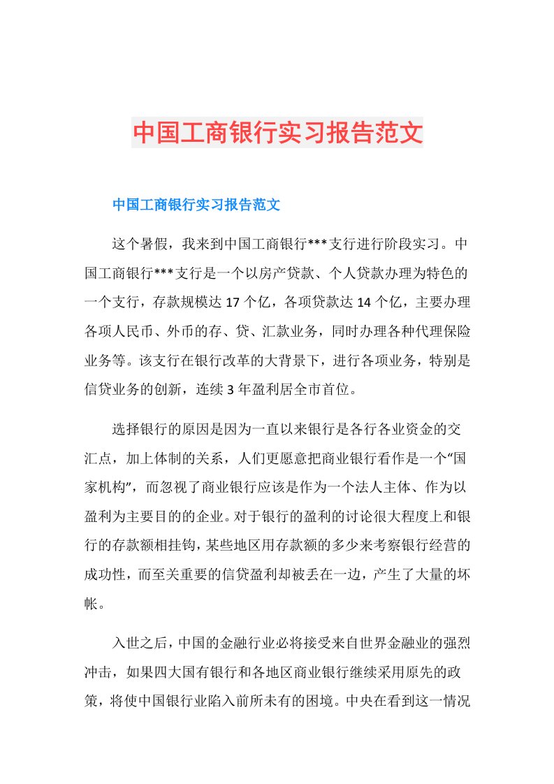 中国工商银行实习报告范文