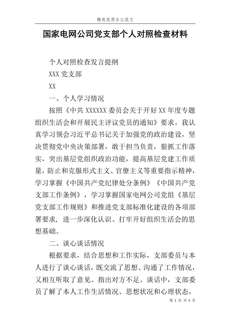 国家电网公司党支部个人对照检查材料范文