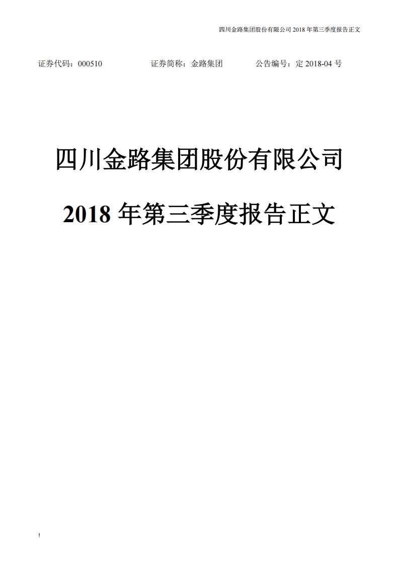 深交所-金路集团：2018年第三季度报告正文-20181025