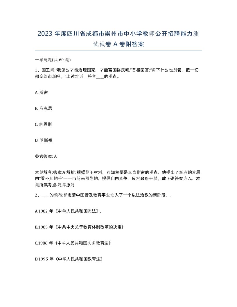 2023年度四川省成都市崇州市中小学教师公开招聘能力测试试卷A卷附答案