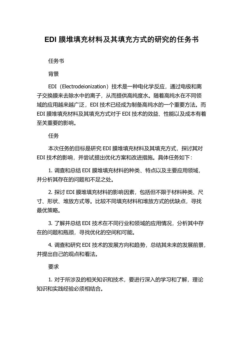 EDI膜堆填充材料及其填充方式的研究的任务书