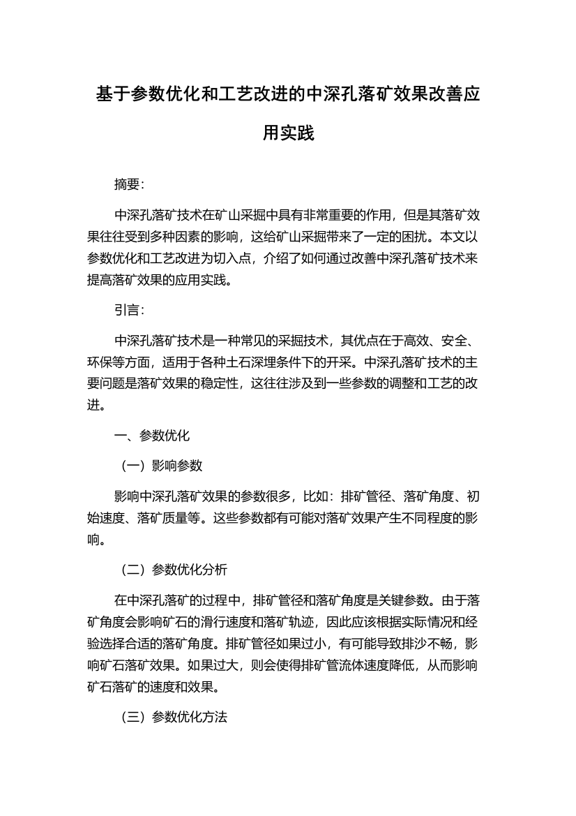 基于参数优化和工艺改进的中深孔落矿效果改善应用实践