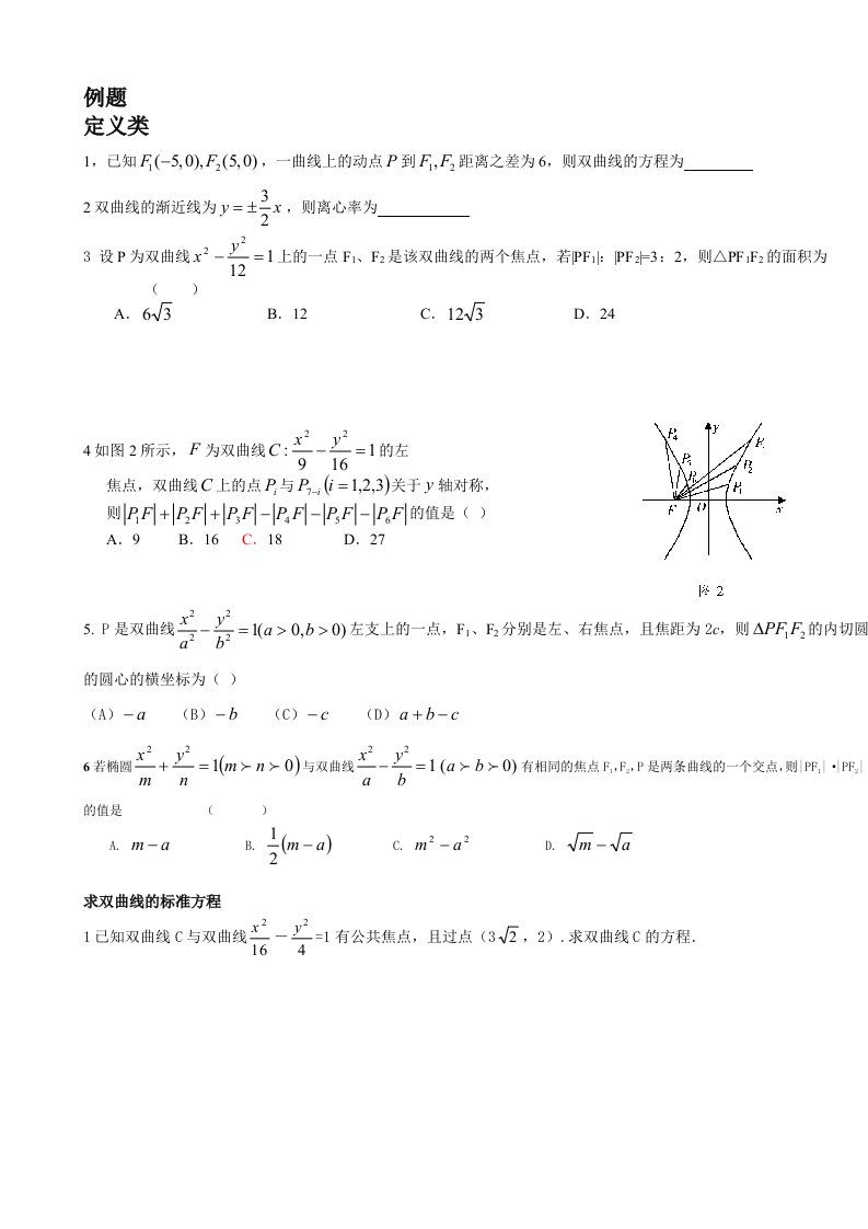 高中数学双曲线经典例题复习