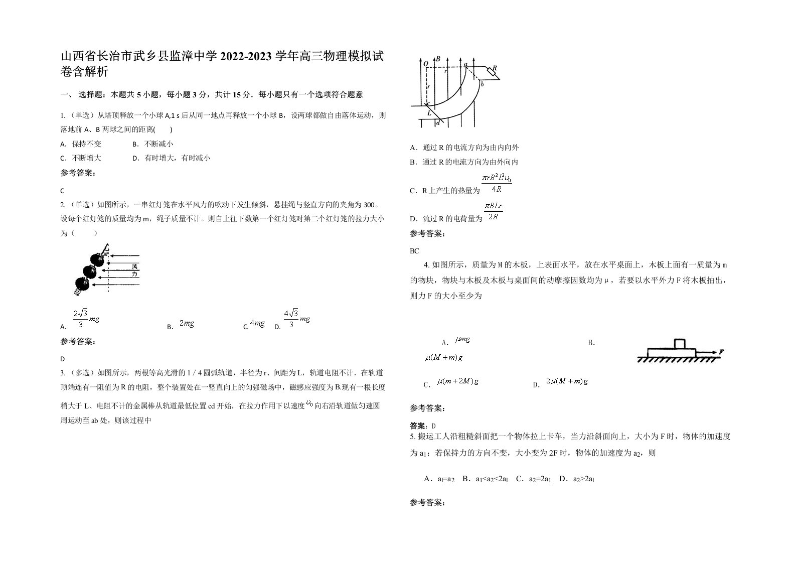 山西省长治市武乡县监漳中学2022-2023学年高三物理模拟试卷含解析