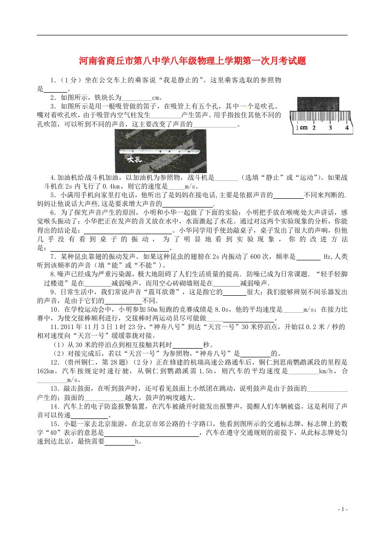 河南省商丘市第八中学八级物理上学期第一次月考试题