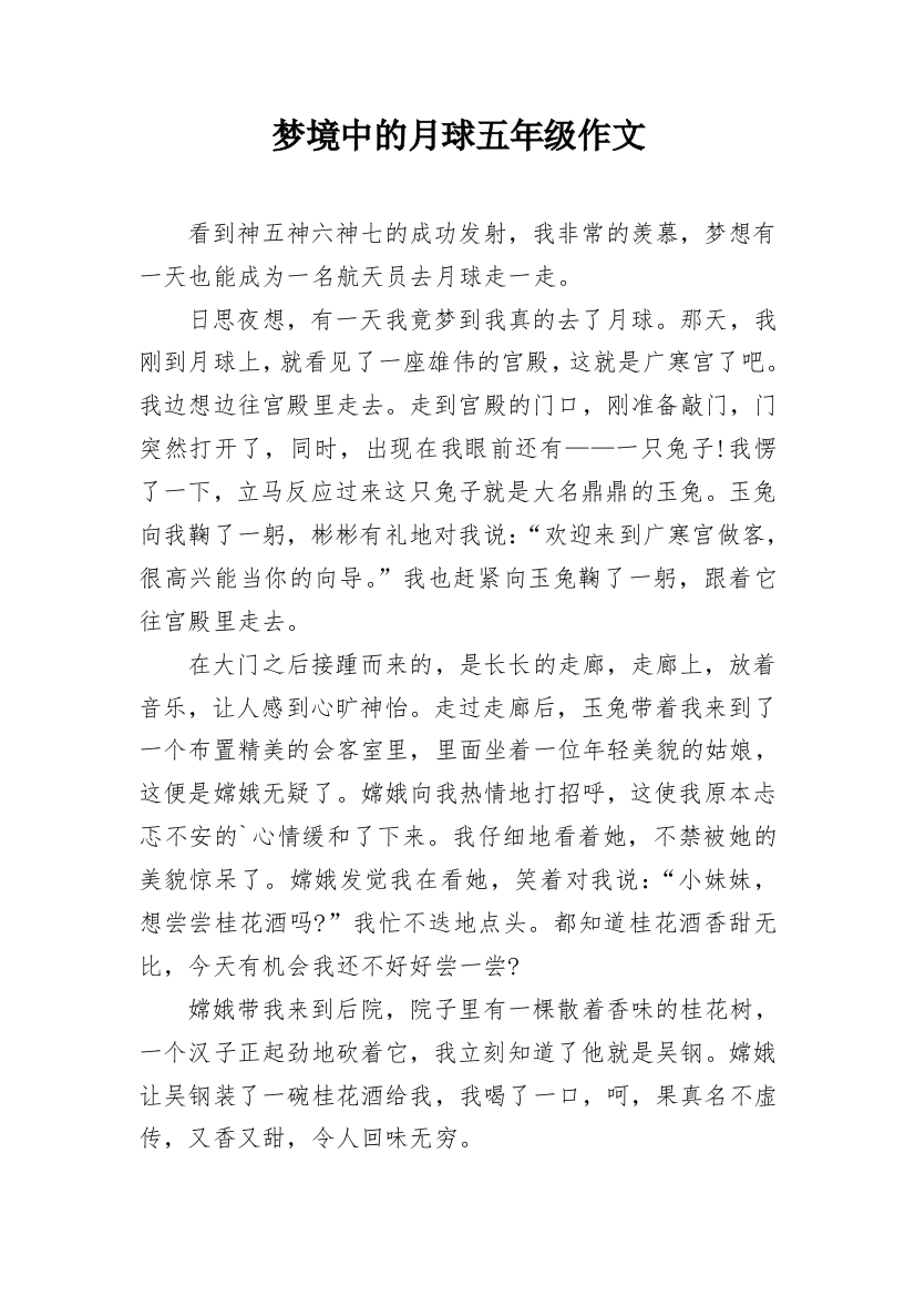 梦境中的月球五年级作文