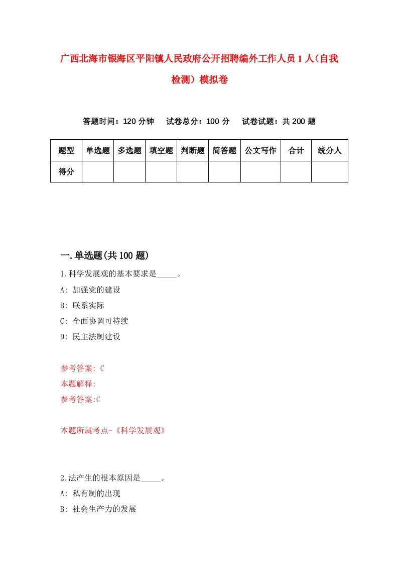 广西北海市银海区平阳镇人民政府公开招聘编外工作人员1人自我检测模拟卷第4次