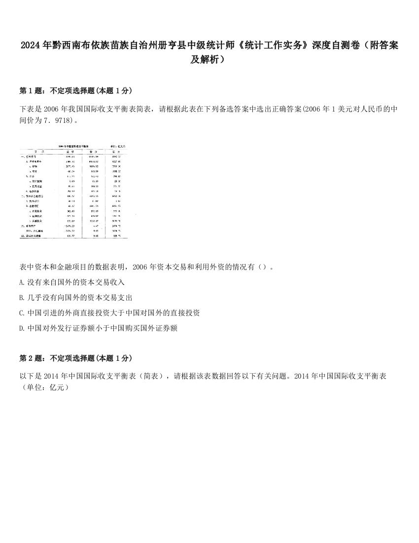 2024年黔西南布依族苗族自治州册亨县中级统计师《统计工作实务》深度自测卷（附答案及解析）