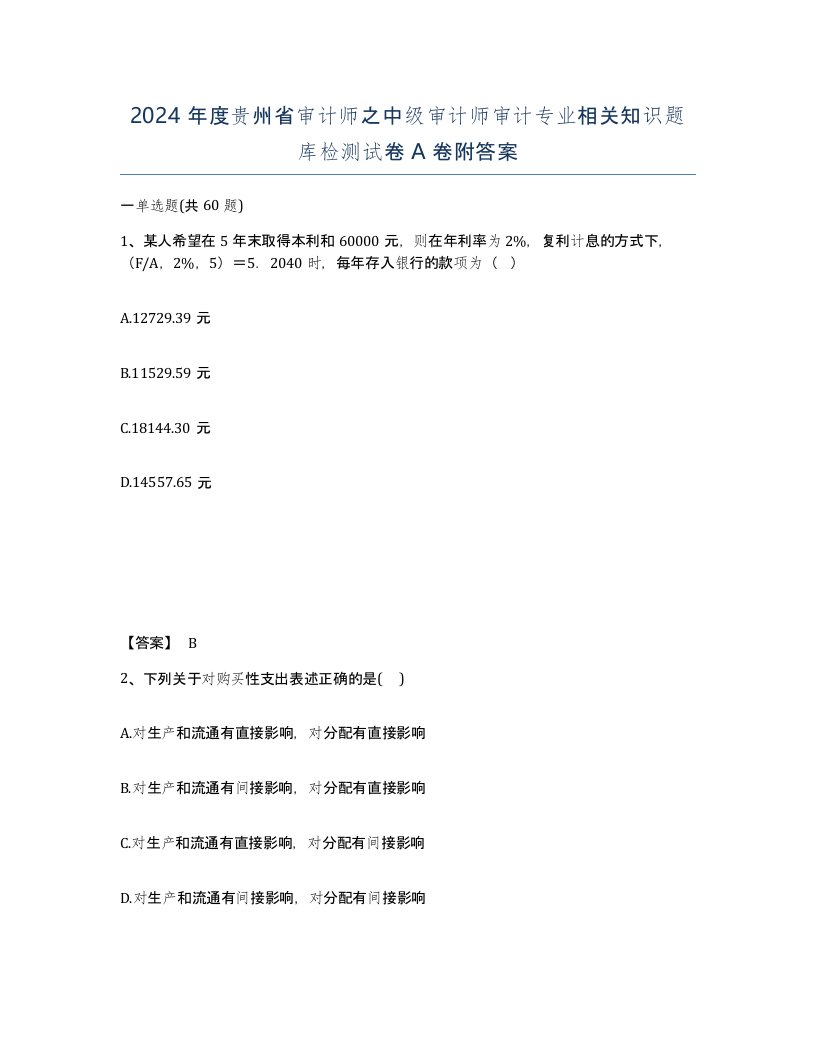 2024年度贵州省审计师之中级审计师审计专业相关知识题库检测试卷A卷附答案