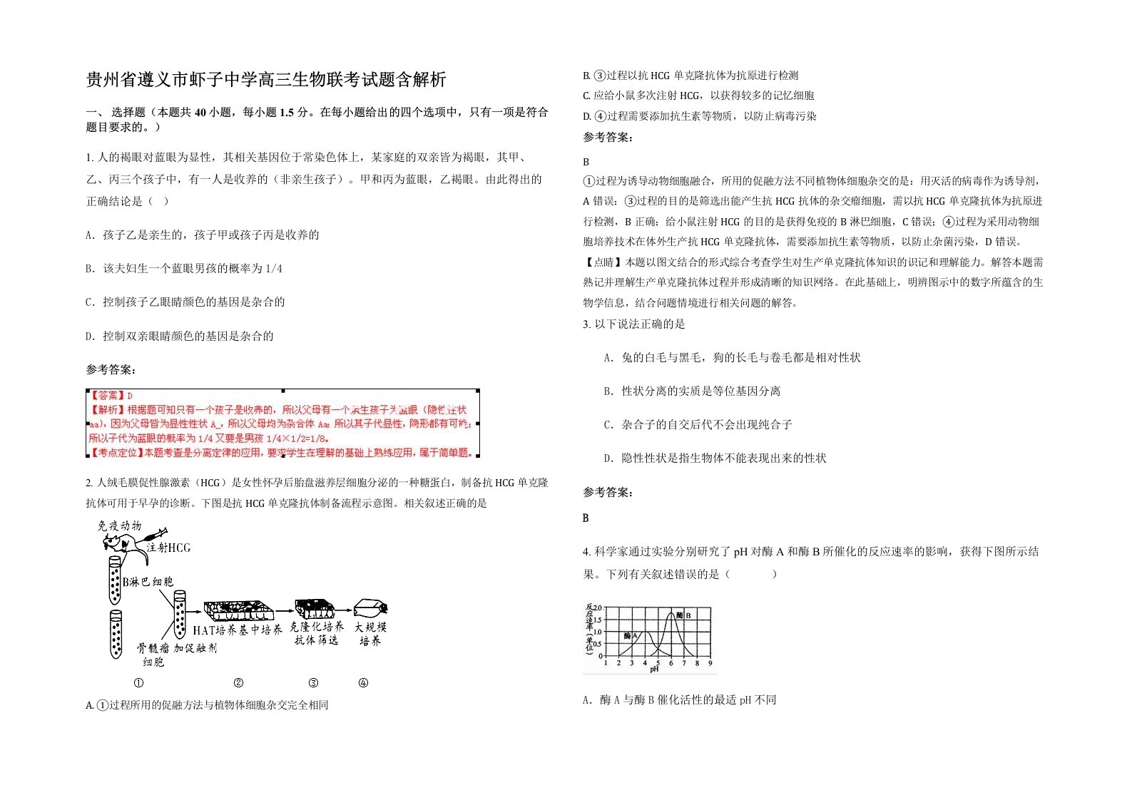 贵州省遵义市虾子中学高三生物联考试题含解析