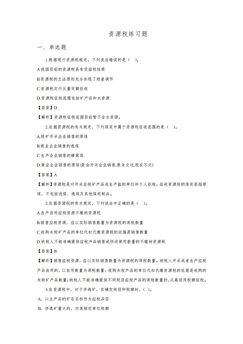 资源税练习题