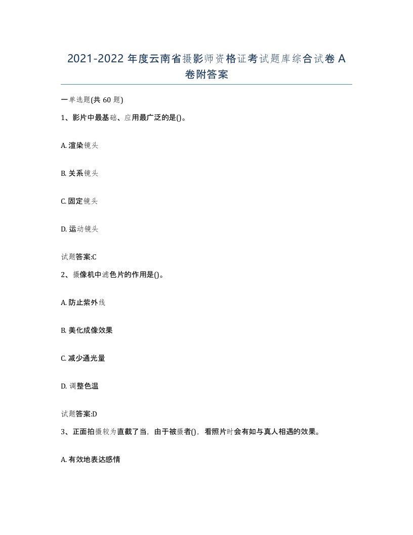 2021-2022年度云南省摄影师资格证考试题库综合试卷A卷附答案