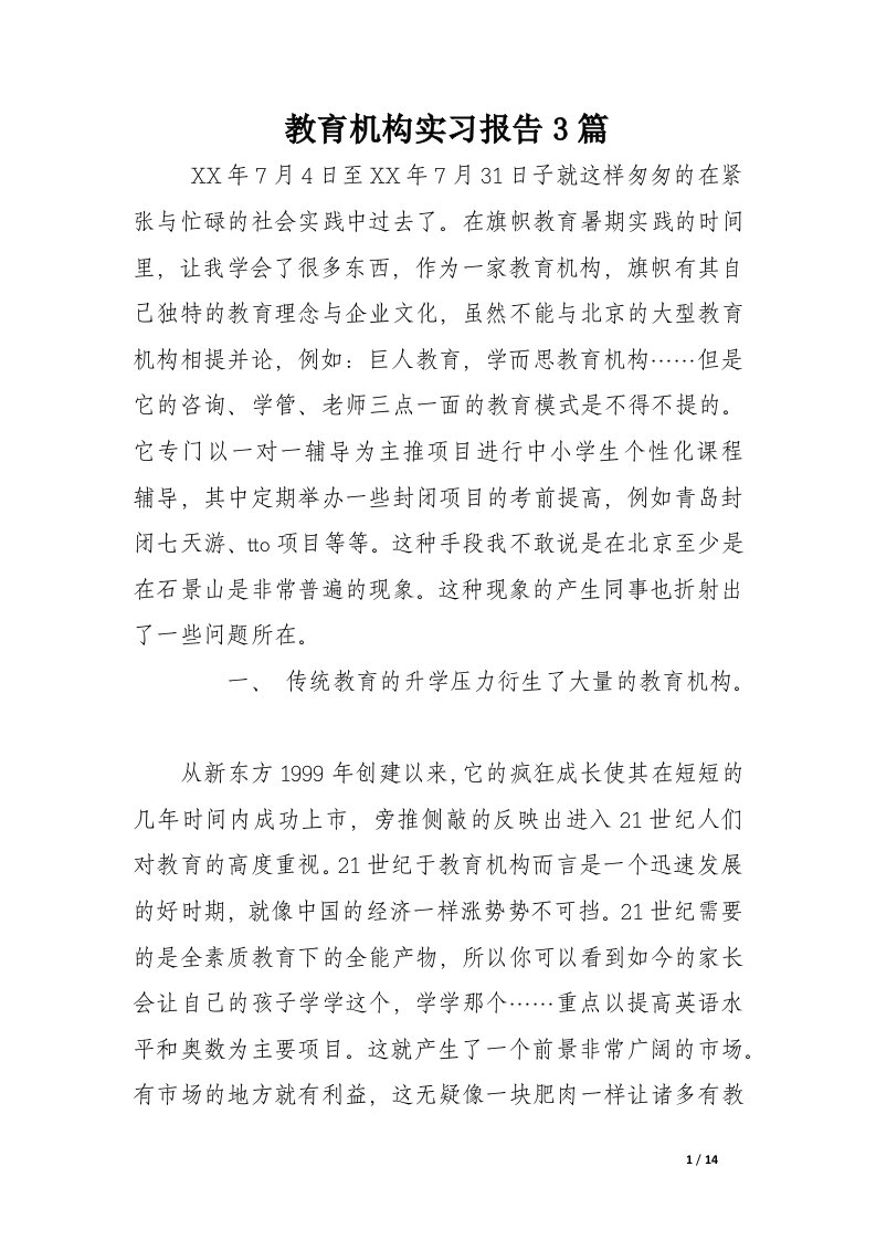 教育机构实习报告3篇