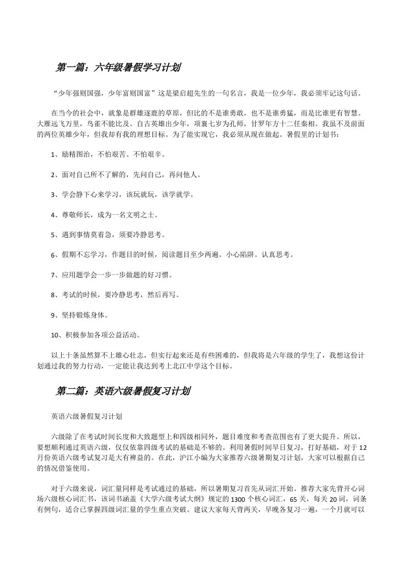 六年级暑假学习计划[修改版]