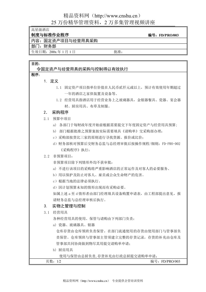 某高星酒店固资与营业用具采购操作流程