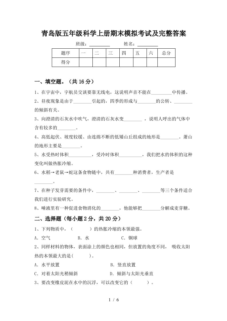 青岛版五年级科学上册期末模拟考试及完整答案