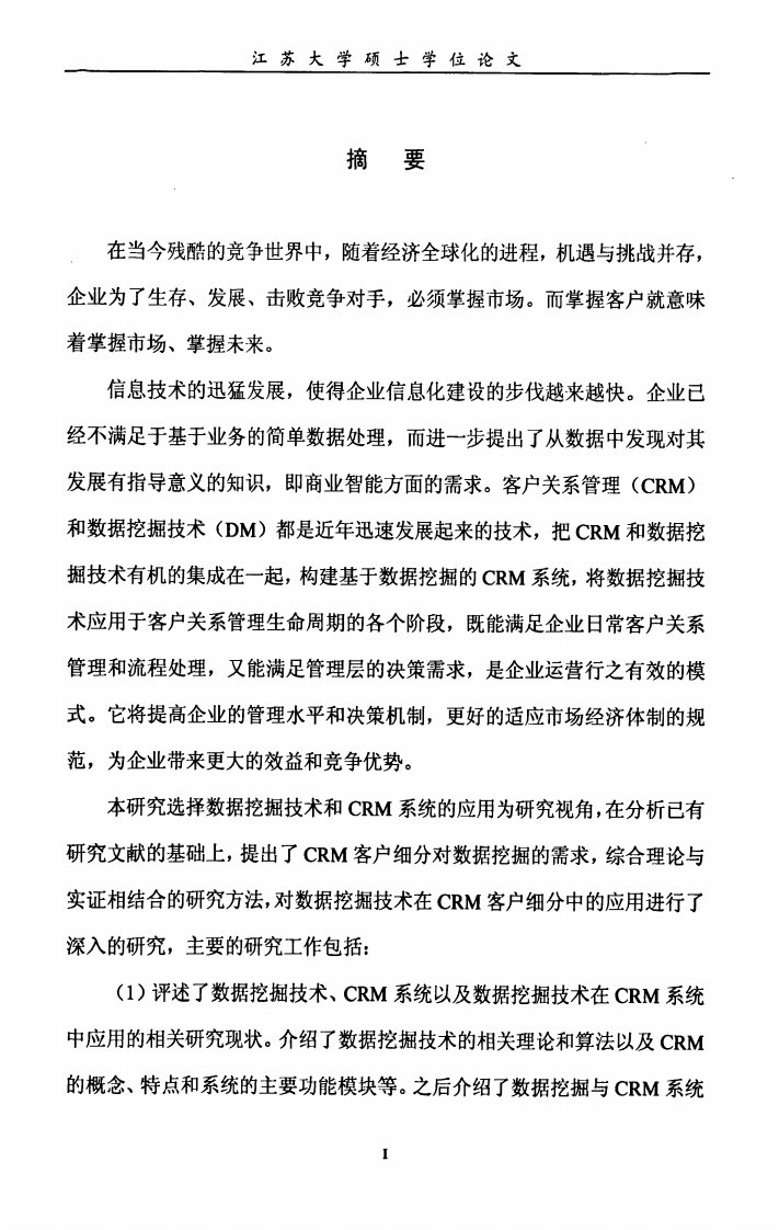 数据挖掘技术在crm客户细分中的应用研究