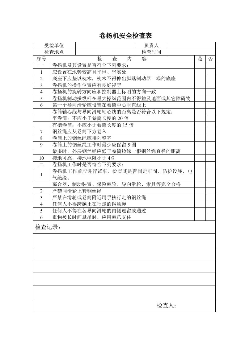 精品文档-卷扬机安全检查表