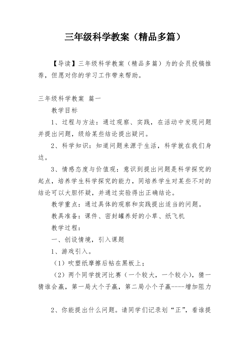 三年级科学教案（精品多篇）