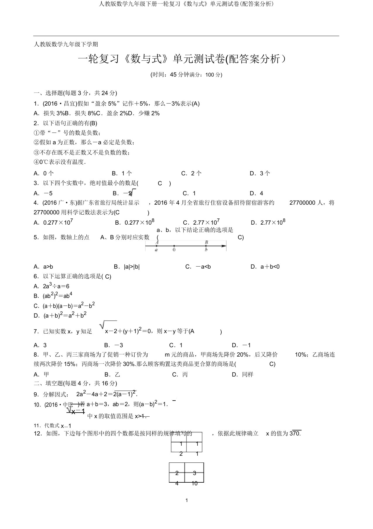 人教版数学九年级下册一轮复习《数与式》单元测试卷(配答案解析)