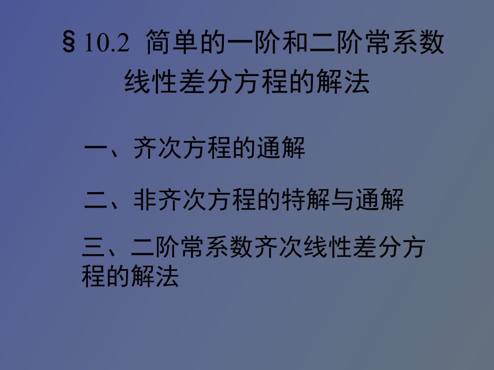 阶常系数线性差分方程