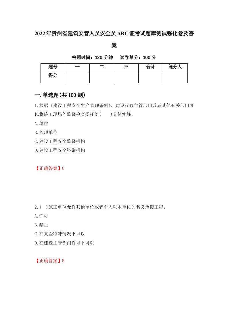 2022年贵州省建筑安管人员安全员ABC证考试题库测试强化卷及答案第11次