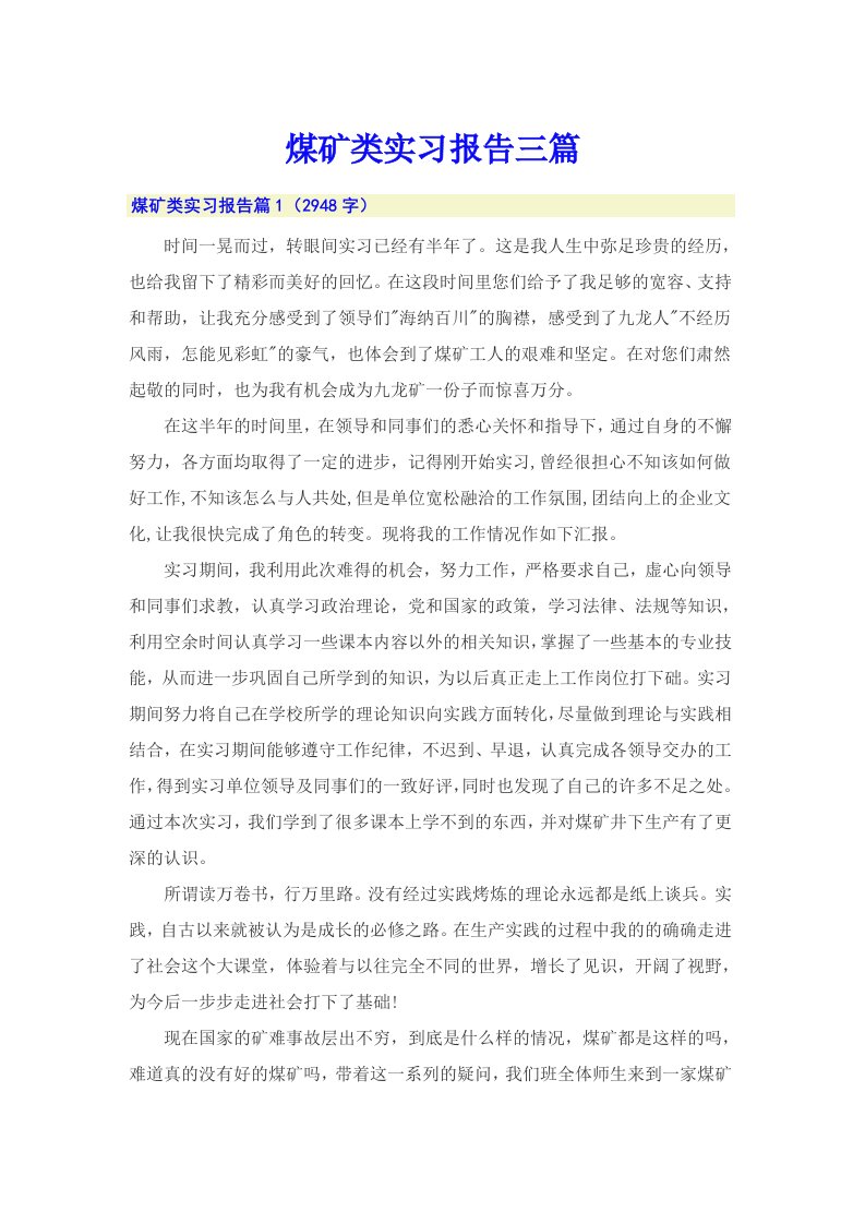 【汇编】煤矿类实习报告三篇