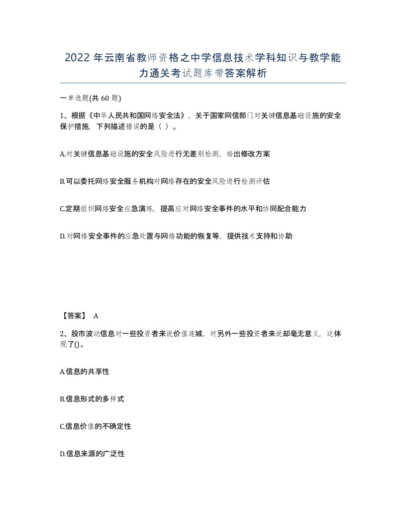 2022年云南省教师资格之中学信息技术学科知识与教学能力通关考试题库带答案解析