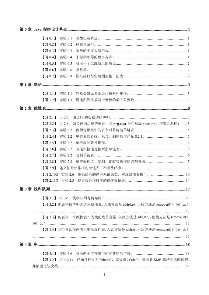 《数据结构Java版》习题解答