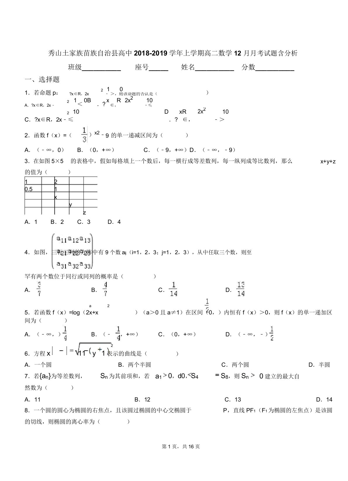 秀山土家族苗族自治县高中20182019学年上学期高二数学12月月考试题含解析