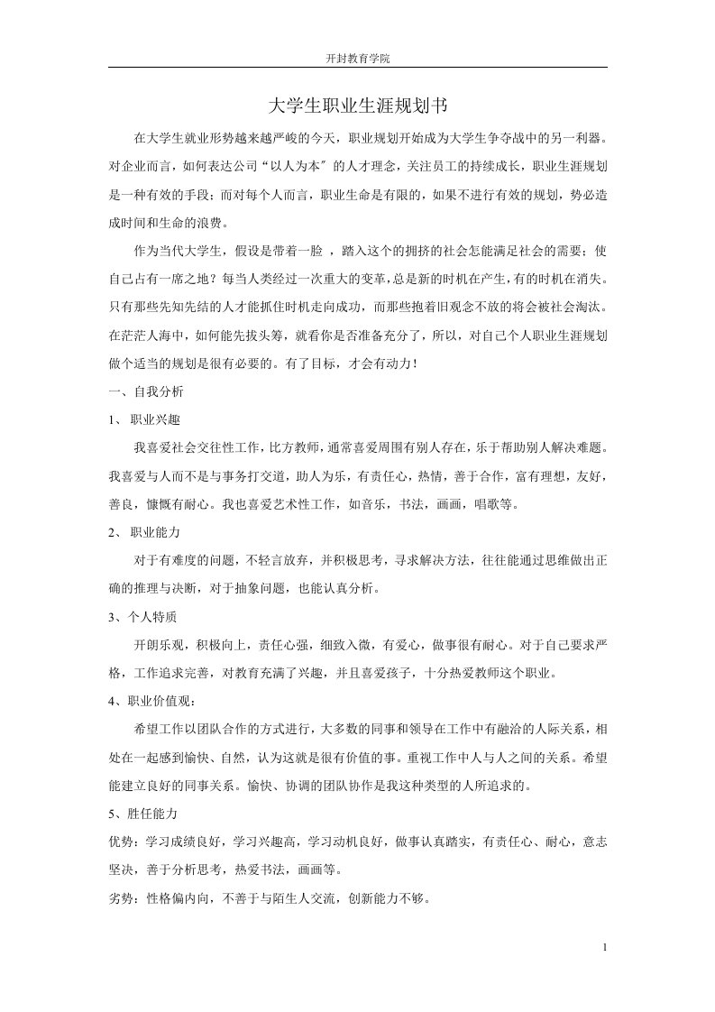 精选师范类大学生职业生涯规划书