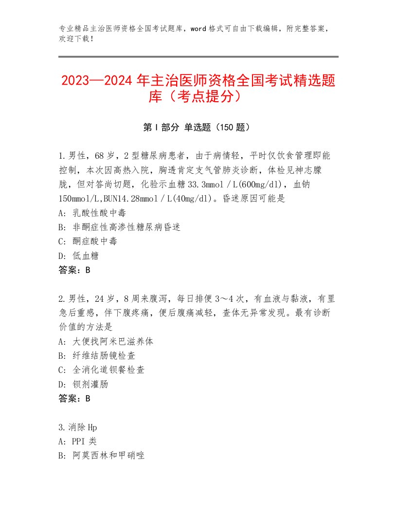 2023年主治医师资格全国考试题库及参考答案AB卷