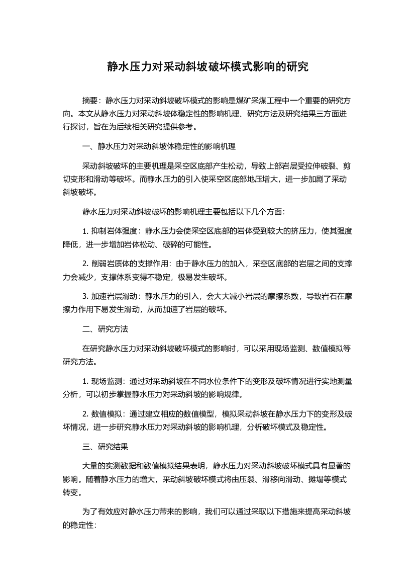 静水压力对采动斜坡破坏模式影响的研究