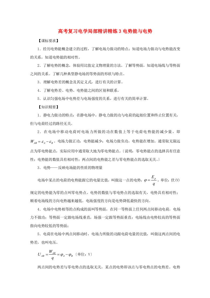 （高中物理）高考复习电学部分精讲精练3电势能与电势