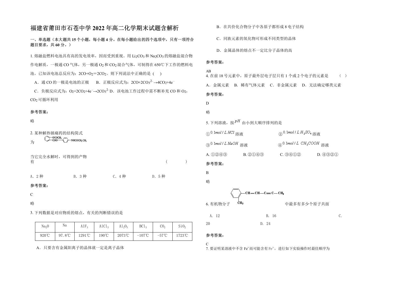 福建省莆田市石苍中学2022年高二化学期末试题含解析