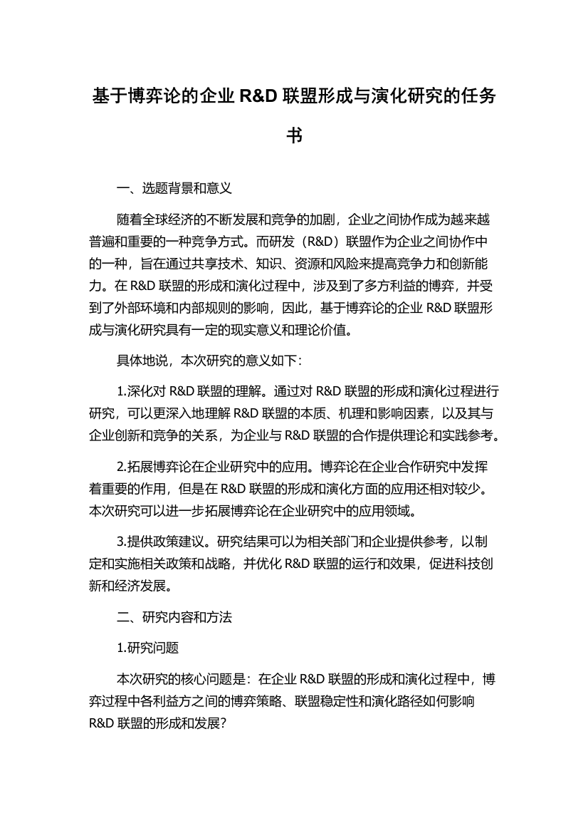 基于博弈论的企业R&D联盟形成与演化研究的任务书