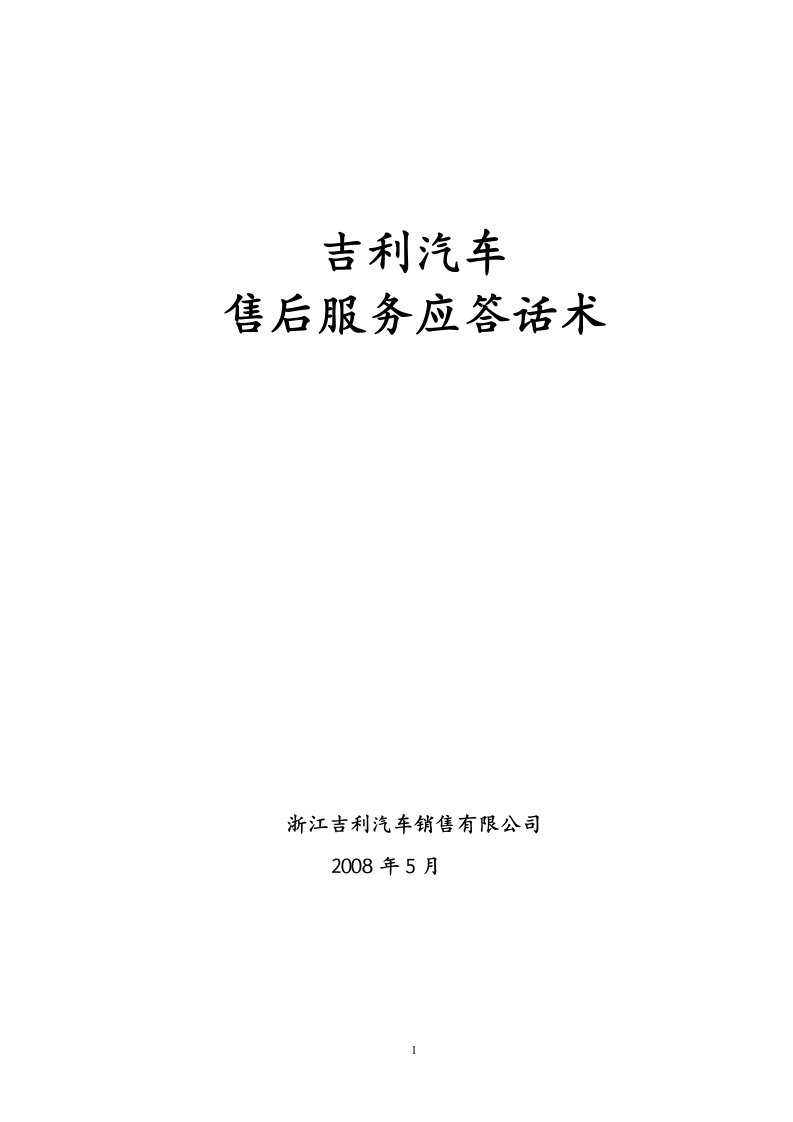 《2008年吉利汽车售后服务应答话术》(68页)-汽车