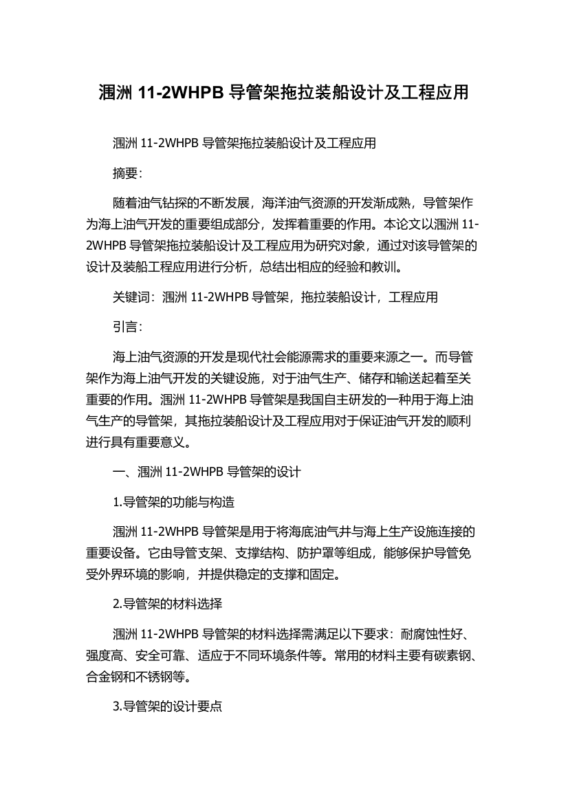 涠洲11-2WHPB导管架拖拉装船设计及工程应用