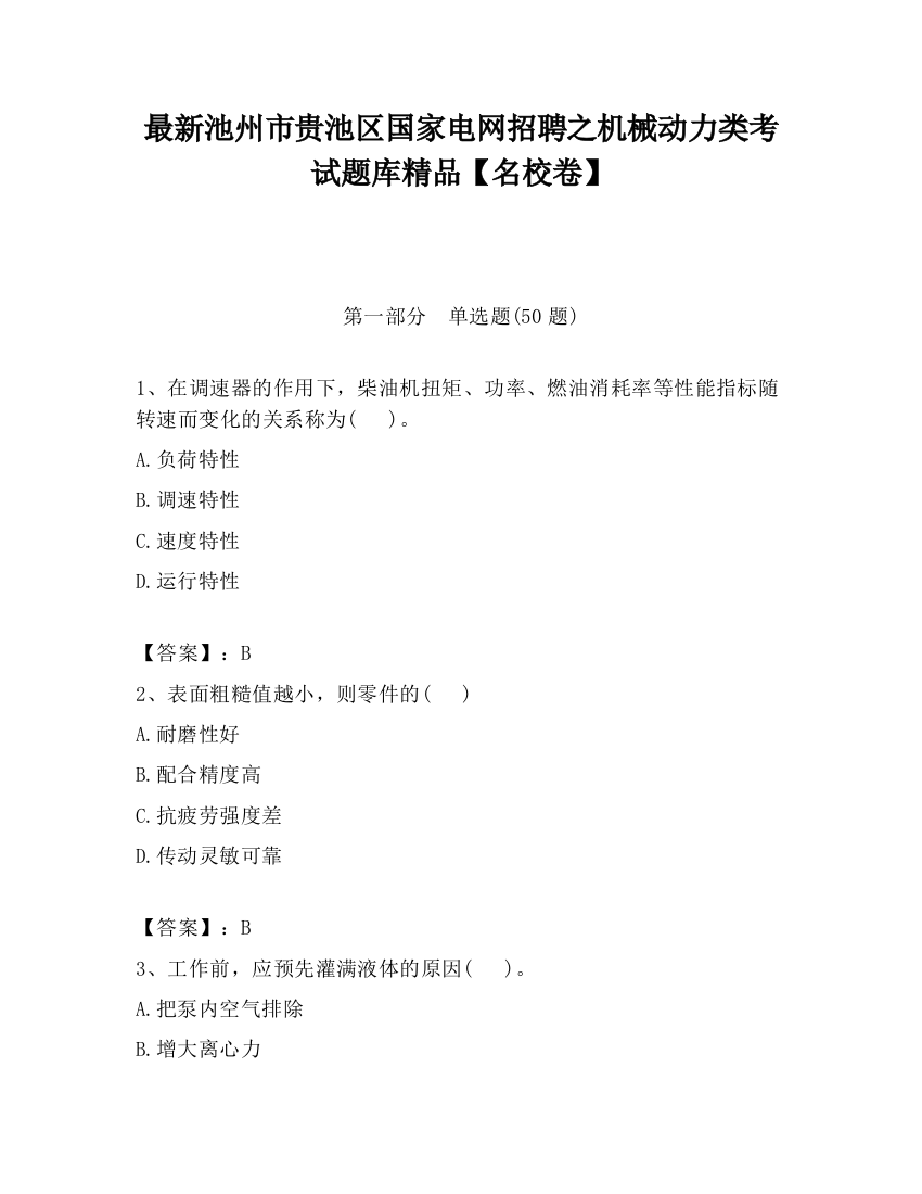 最新池州市贵池区国家电网招聘之机械动力类考试题库精品【名校卷】