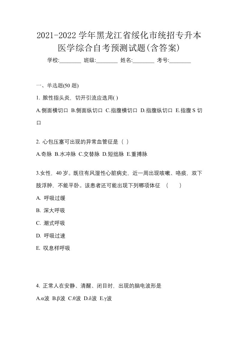 2021-2022学年黑龙江省绥化市统招专升本医学综合自考预测试题含答案