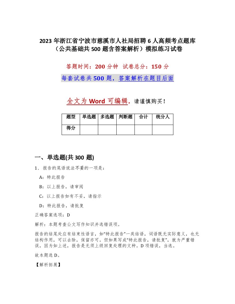 2023年浙江省宁波市慈溪市人社局招聘6人高频考点题库公共基础共500题含答案解析模拟练习试卷