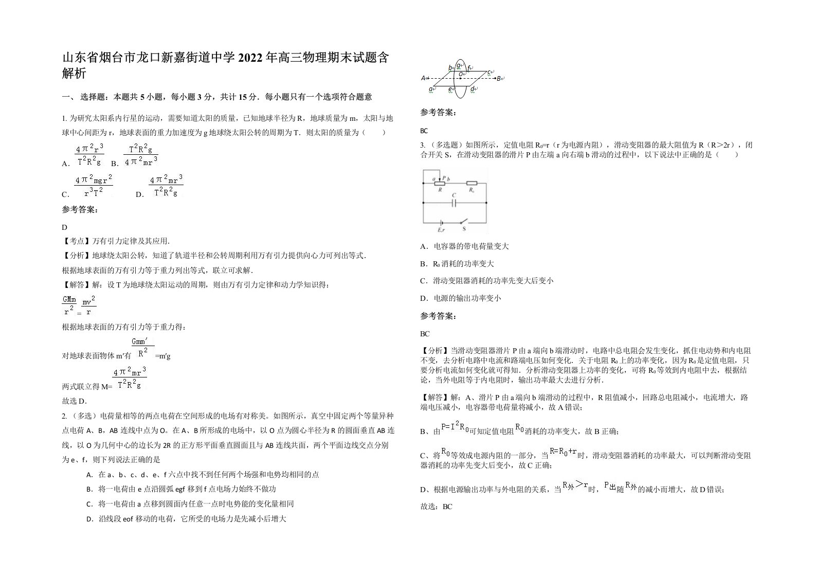 山东省烟台市龙口新嘉街道中学2022年高三物理期末试题含解析