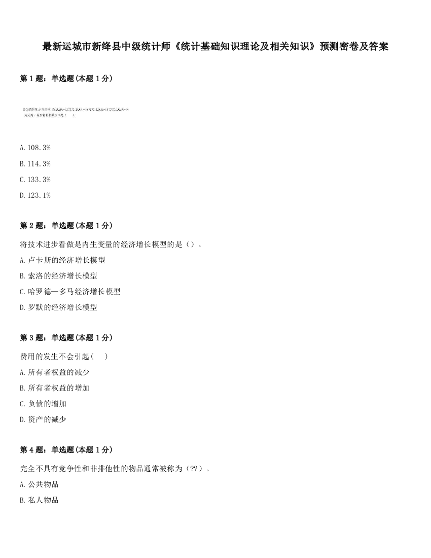 最新运城市新绛县中级统计师《统计基础知识理论及相关知识》预测密卷及答案