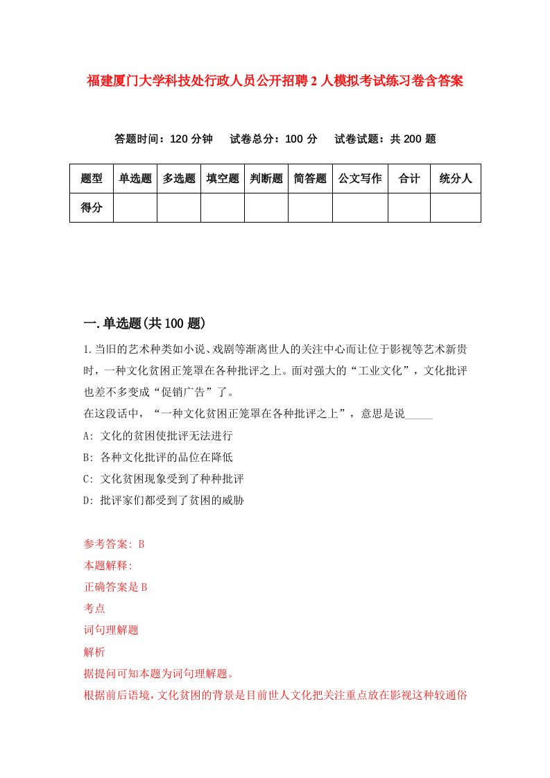 福建厦门大学科技处行政人员公开招聘2人模拟考试练习卷含答案1