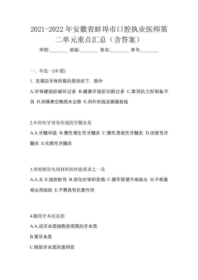 2021-2022年安徽省蚌埠市口腔执业医师第二单元重点汇总含答案